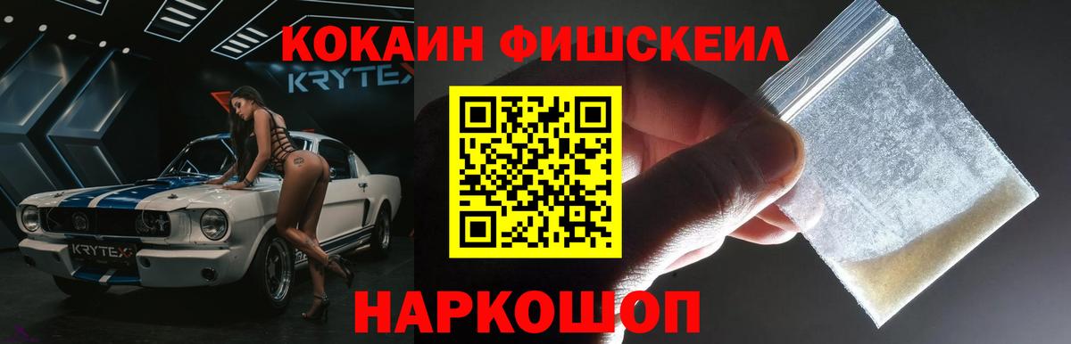 Комсомольск-на-Амуре  COCAIN FishScale  Вход с VPN  Кокаин Колумбийский 